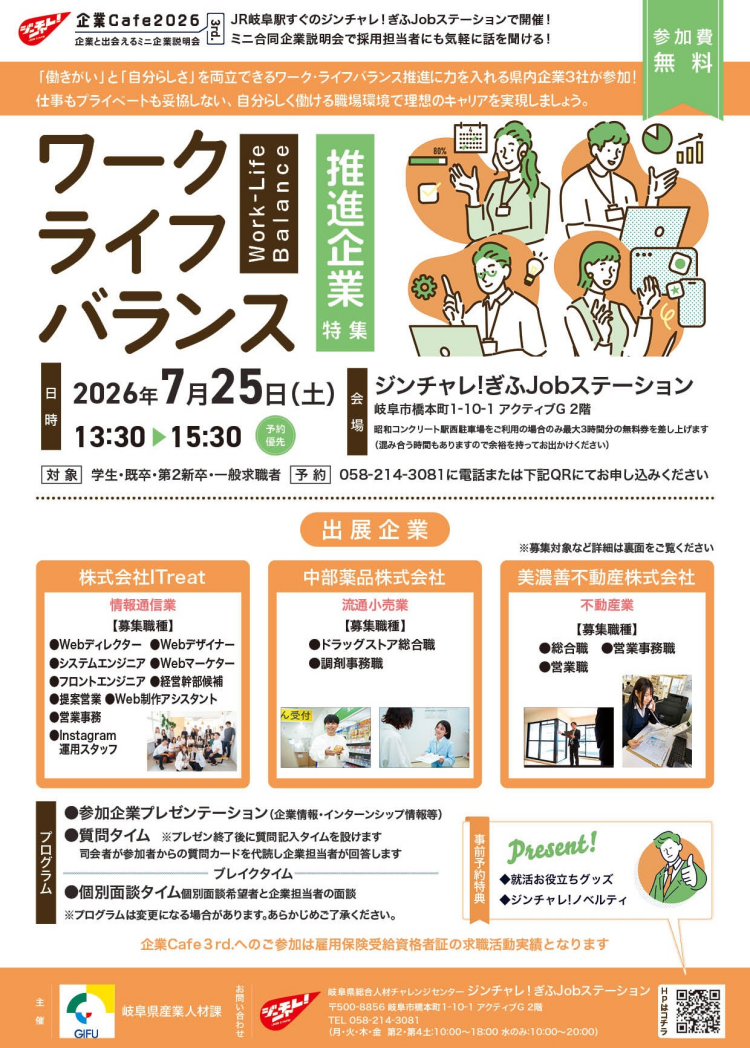 ～企業と出会えるミニ企業説明会～ ジンチャレ！企業Cafe 3rd.（2026年7月25日開催）