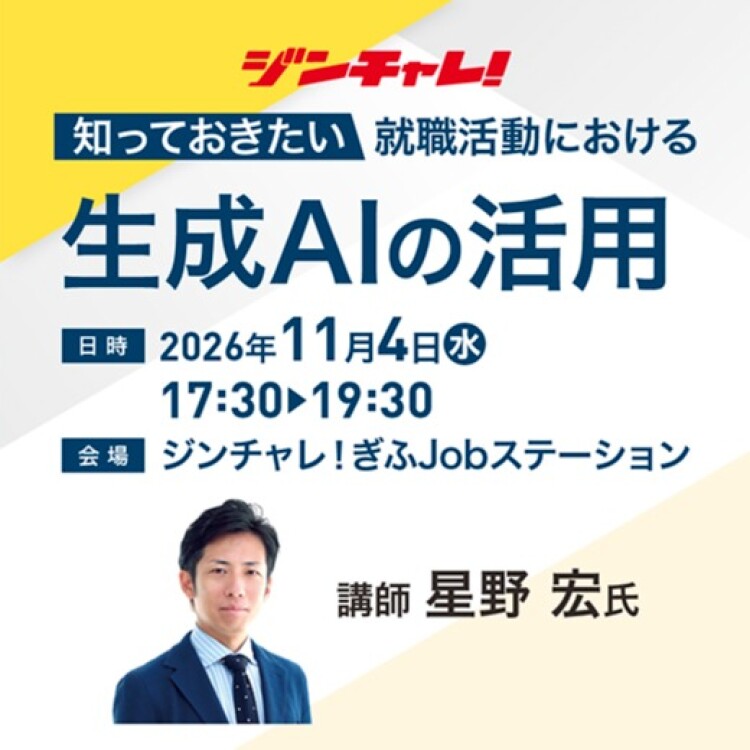 知っておきたい「就職活動における生成AIの活用」
