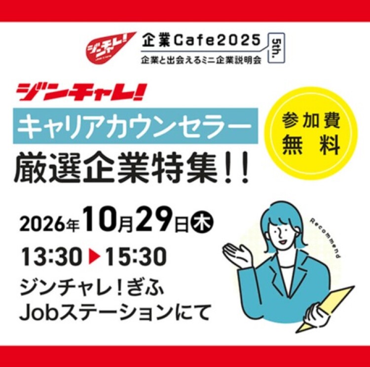 ～企業と出会えるミニ企業説明会～ ジンチャレ！企業Cafe 5th.（2026年10月29日開催）