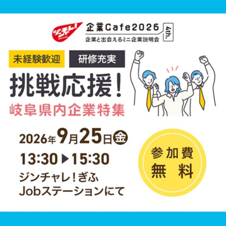 ～企業と出会えるミニ企業説明会～ ジンチャレ！企業Cafe 4th.（2026年9月25日開催）