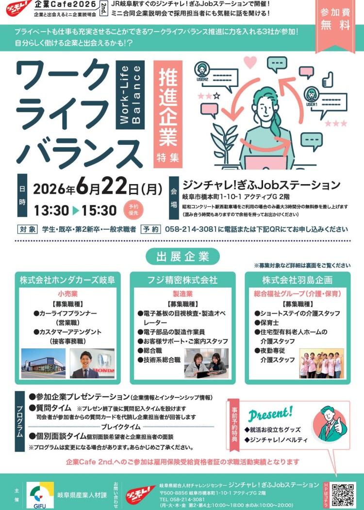 ～企業と出会えるミニ企業説明会～ ジンチャレ！企業Cafe 2nd.（2026年6月22日開催）