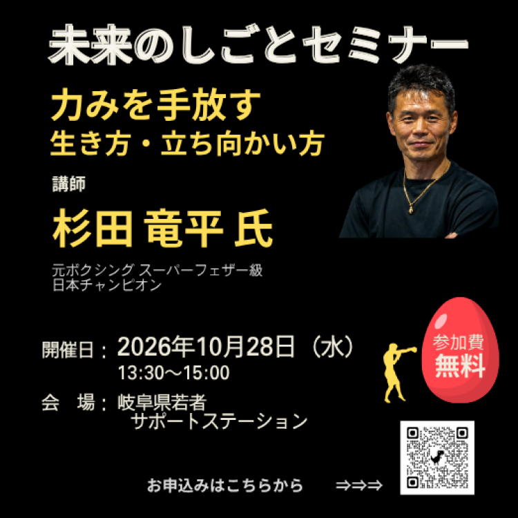 【参加者募集】未来のしごとセミナー「自然体で未来を開く〜力みを手放す生き方・立ち向かい方〜」　講師：杉田 竜平 氏