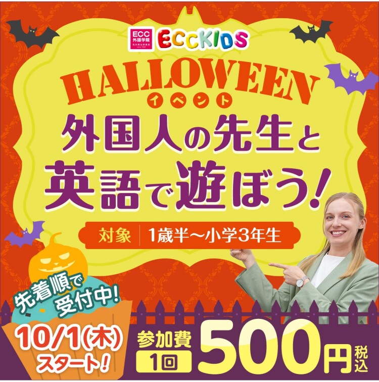 ECCのハロウィーンイベントレッスン！