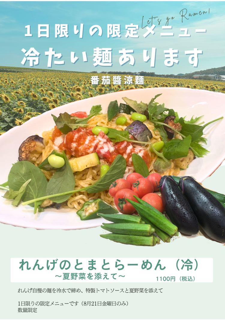 ☘️一日限りの限定メニューです☘️8月21日限定