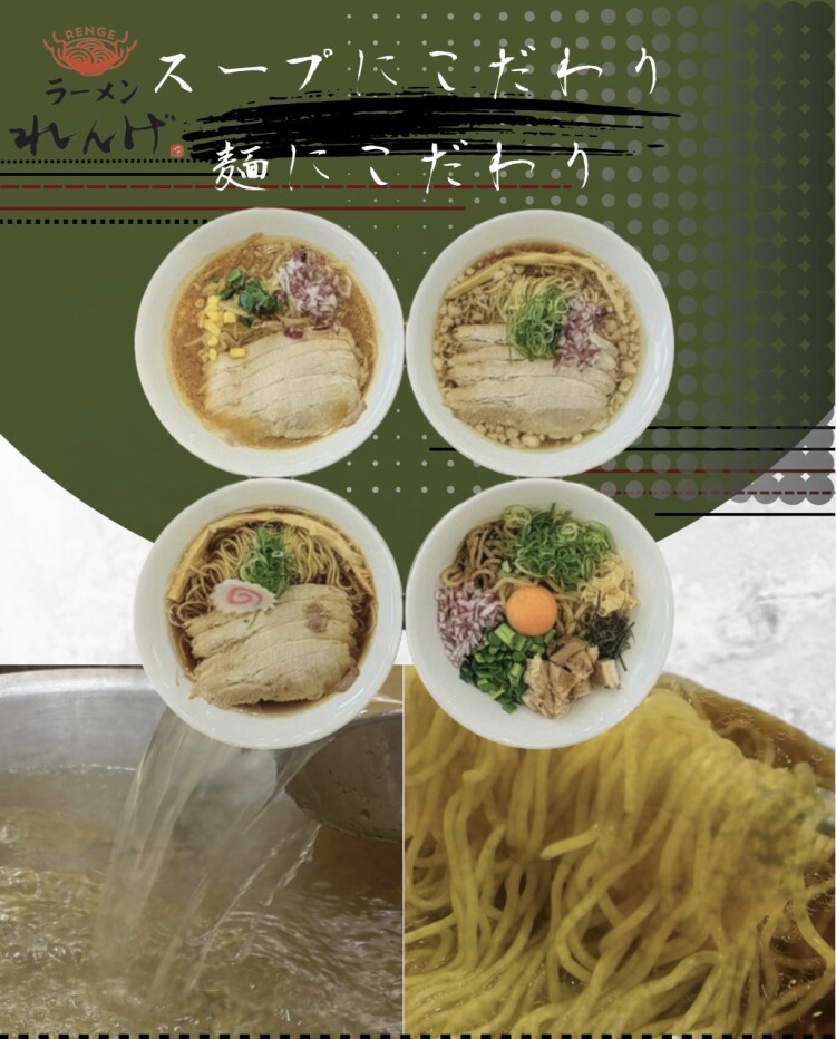 スープにこだわり、麺にこだわり