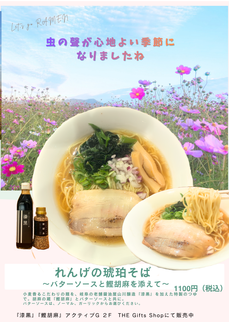 ☘️れんげの琥珀そば〜バターソースを添えて〜🍀