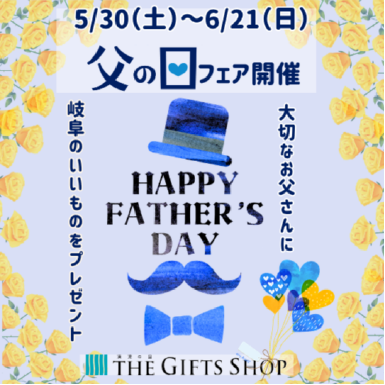 ＊THE GIFTS SHOP＊ 　父の日フェア開催！