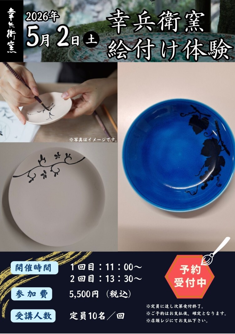 ＊THE GIFTS SHOP＊ 　幸兵衛窯　絵付け体験開催！