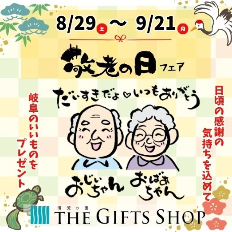 ＊THE GIFTS SHOP＊ 　敬老の日フェア開催！