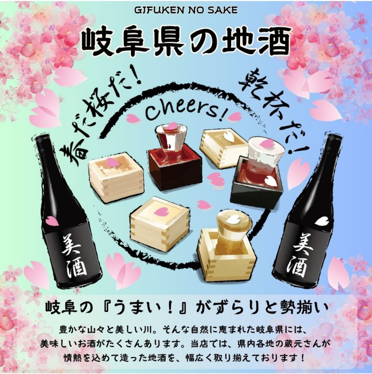 ＊THE GIFTS SHOP＊ 　岐阜県の地酒　取り揃えております！