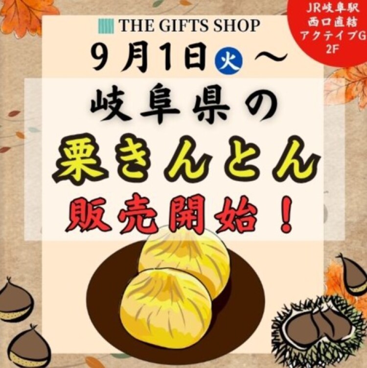 ＊THE GIFTS SHOP＊ 　栗きんとん販売開始！