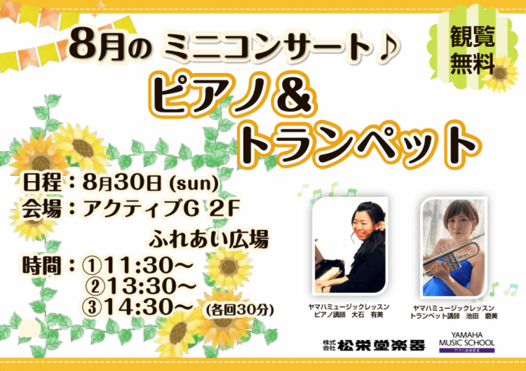 8月のミニコンサート