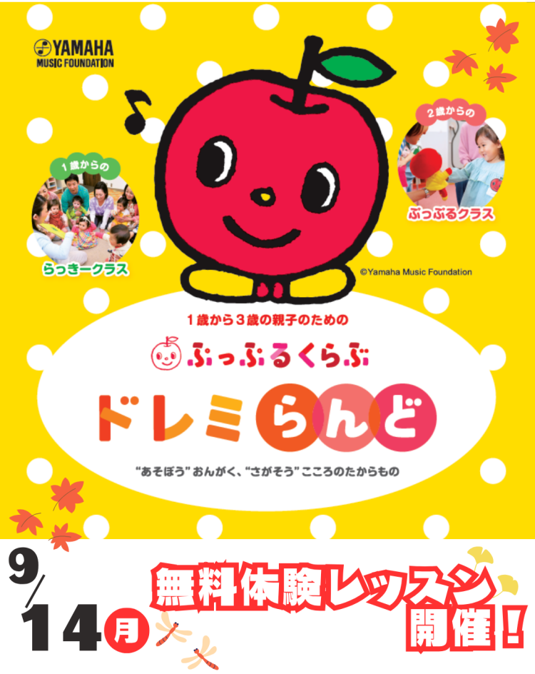 1・2歳児 ドレミらんど無料体験レッスン開催♪