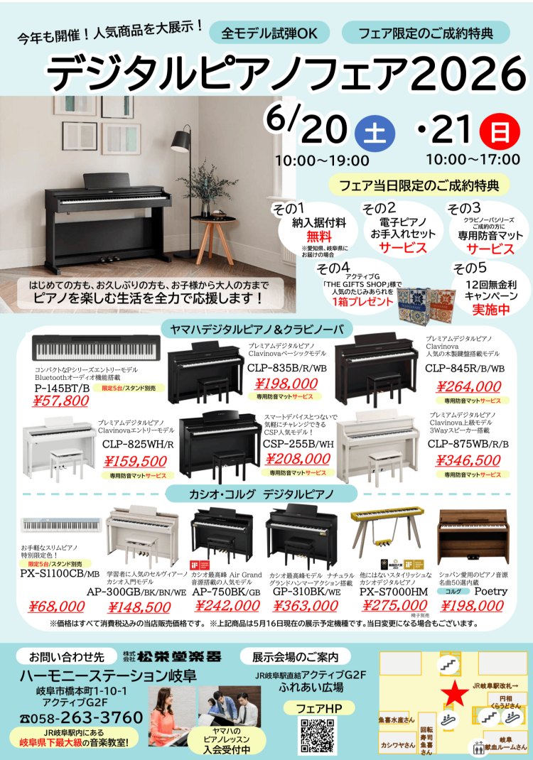 デジタルピアノフェア2026