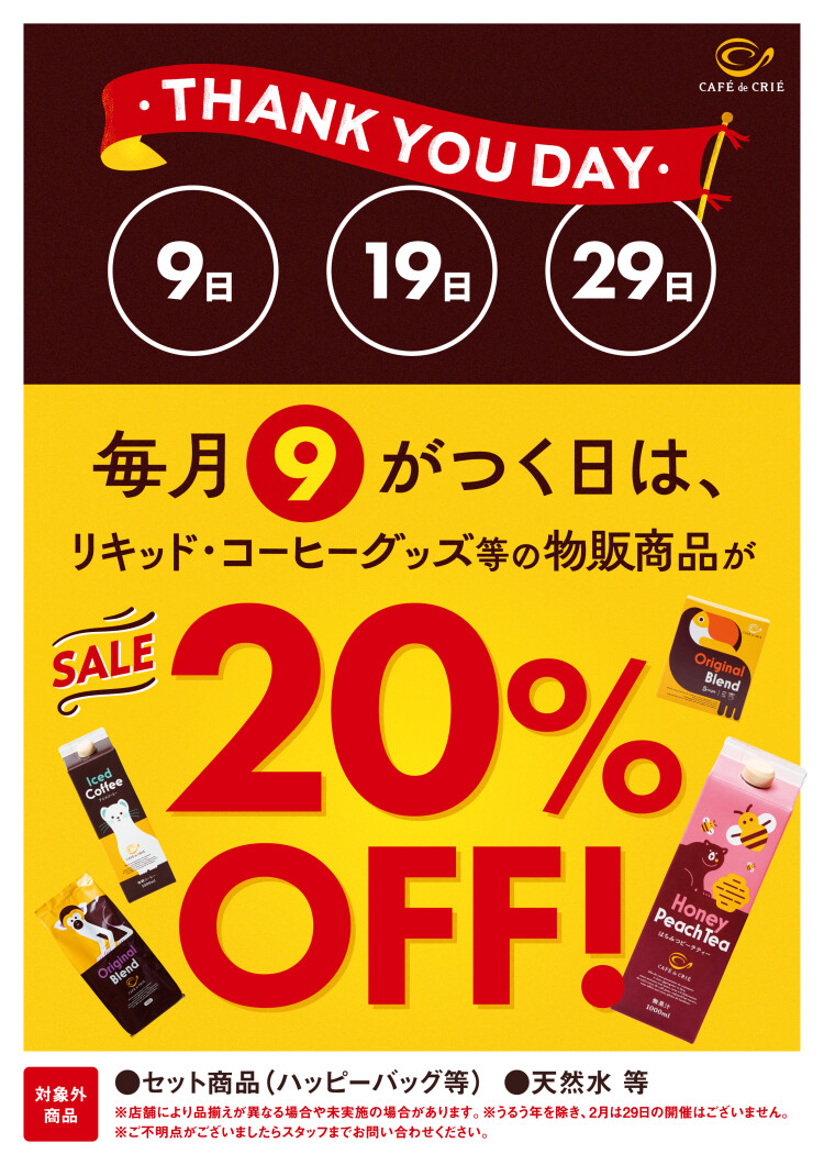 9のつく日はコーヒー豆がお買い得！