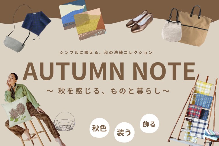 AUTUM NOTE ～秋を感じる、ものと暮らし～