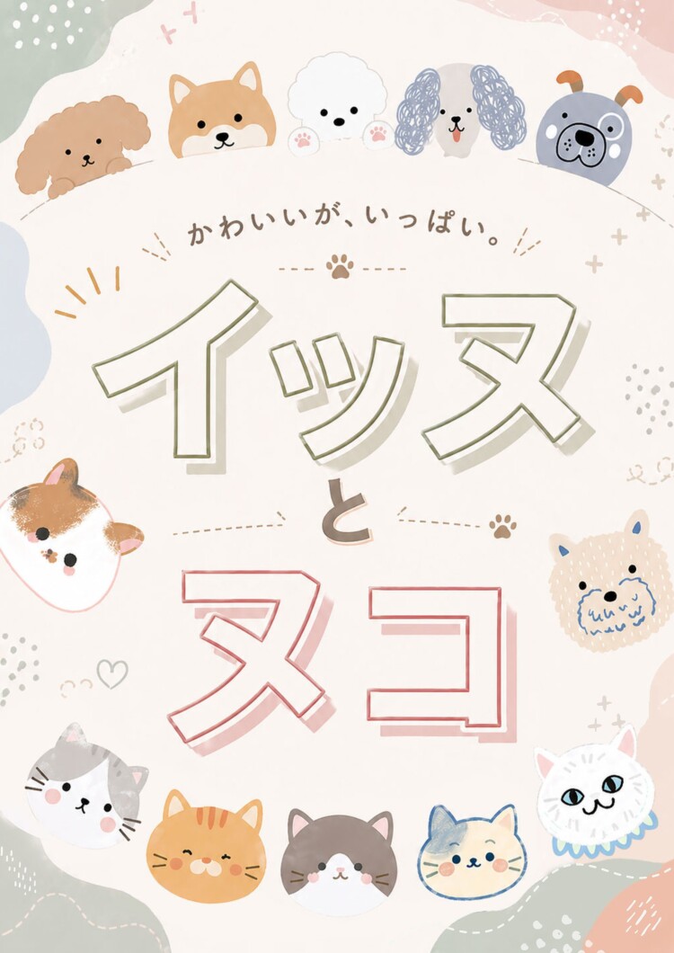 『　イッヌ と ヌコ　』