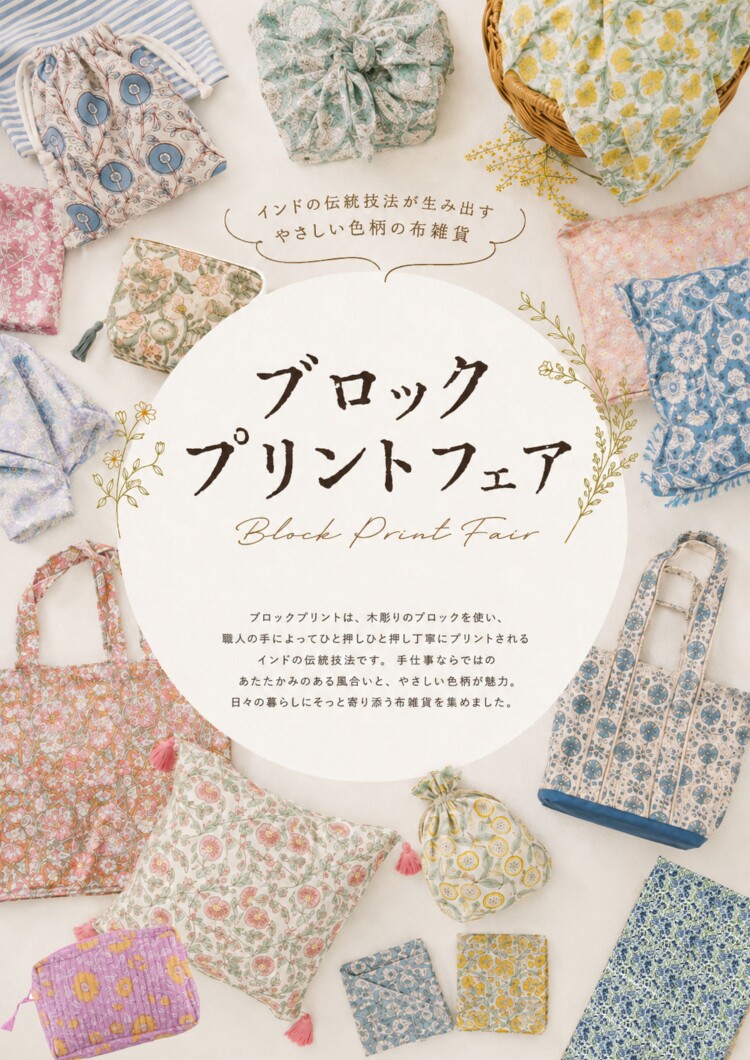 ブロックプリントフェア