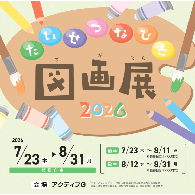 たいせつな人図画展2026