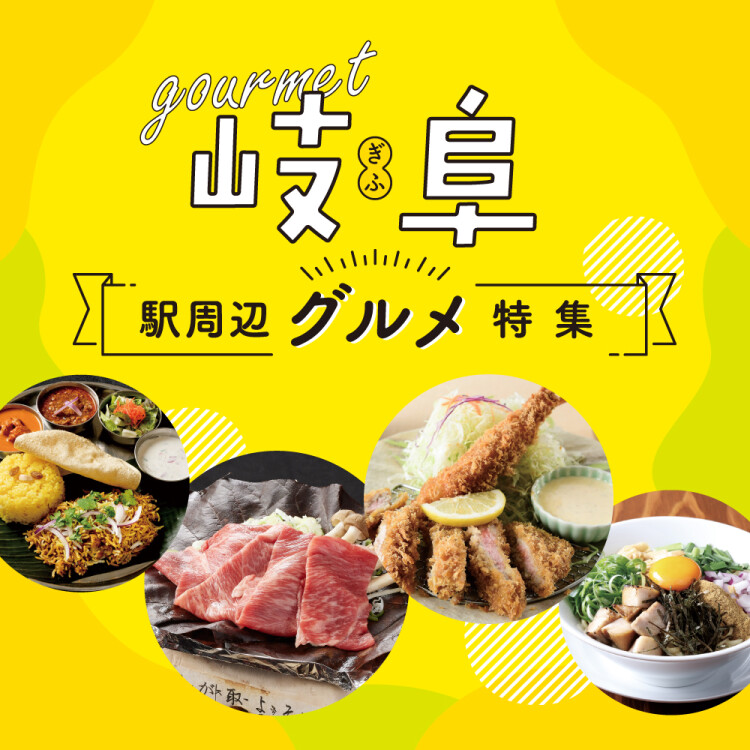 岐阜駅周辺グルメ特集