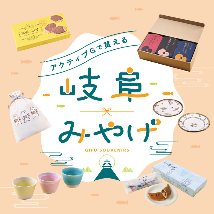 岐阜みやげ
