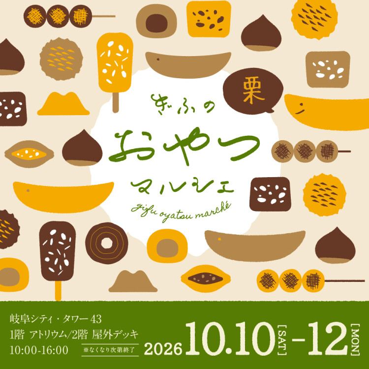 ぎふの栗おやつマルシェ２０２６