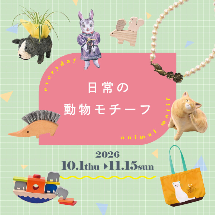 日常の動物モチーフ