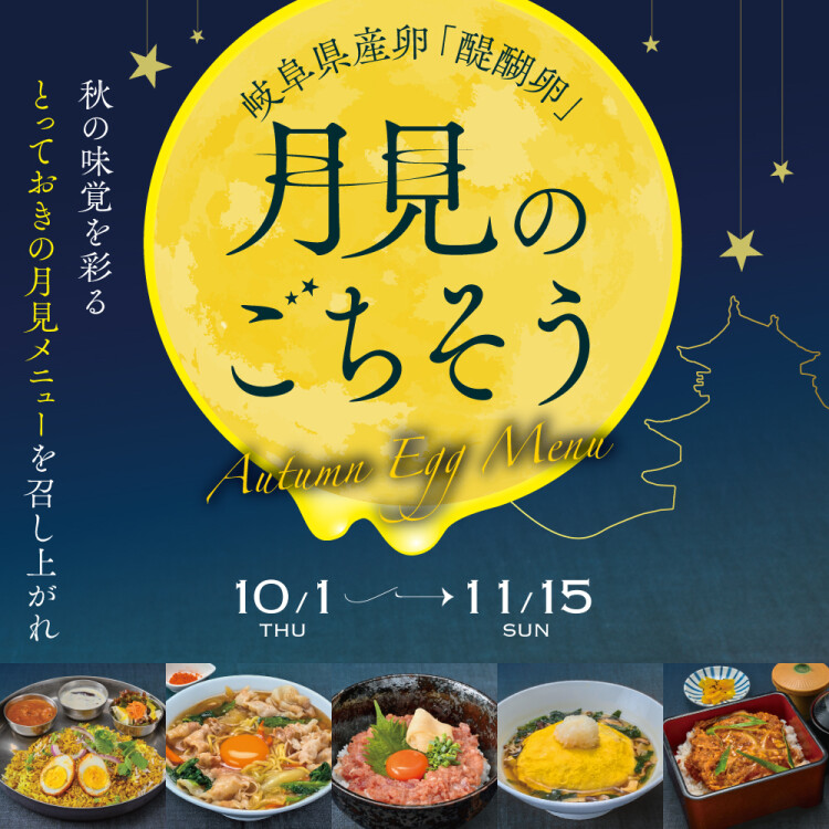 醍醐卵月見のごちそう