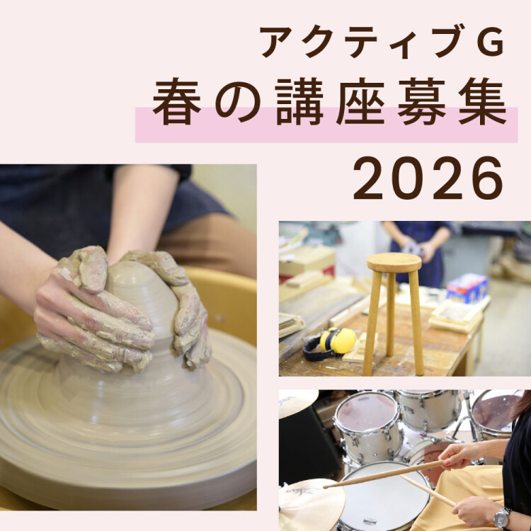 春の講座募集2026