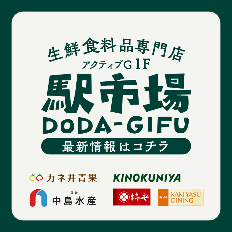 駅市場DODA-GIFU
