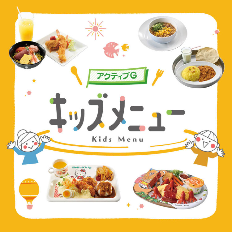 キッズメニュー