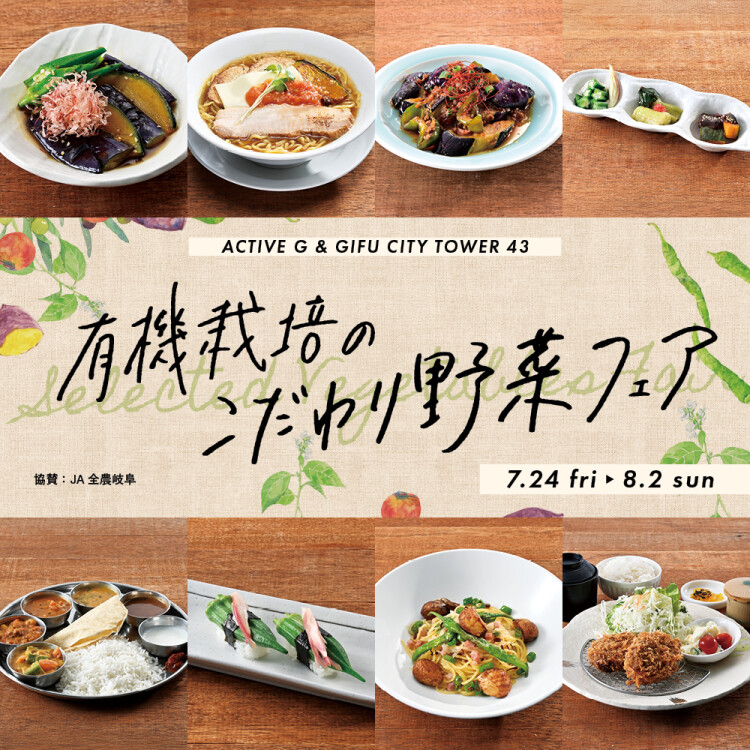 有機栽培のこだわり野菜フェア