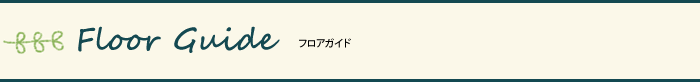 Floor Guide フロアガイド